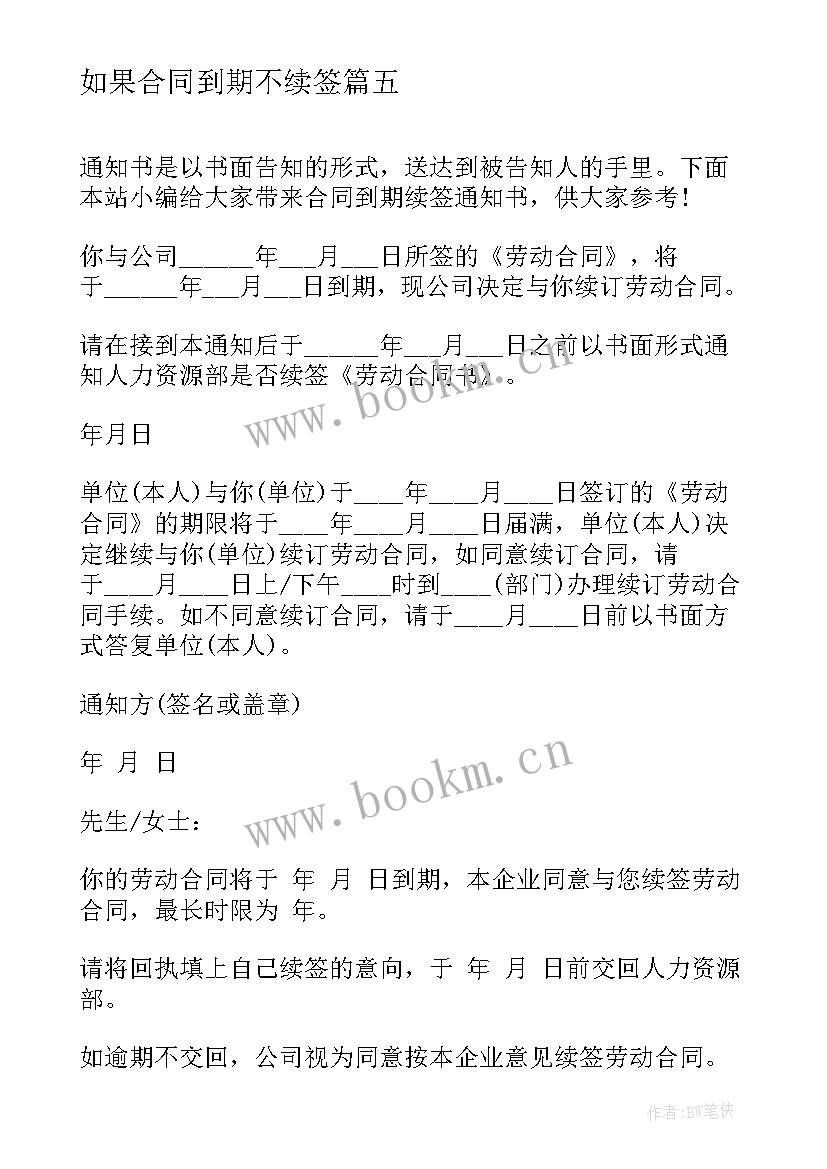 2023年如果合同到期不续签 合同到期员工不续签(模板10篇)