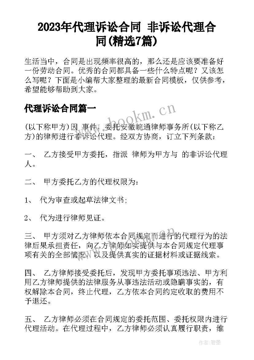 2023年代理诉讼合同 非诉讼代理合同(精选7篇)