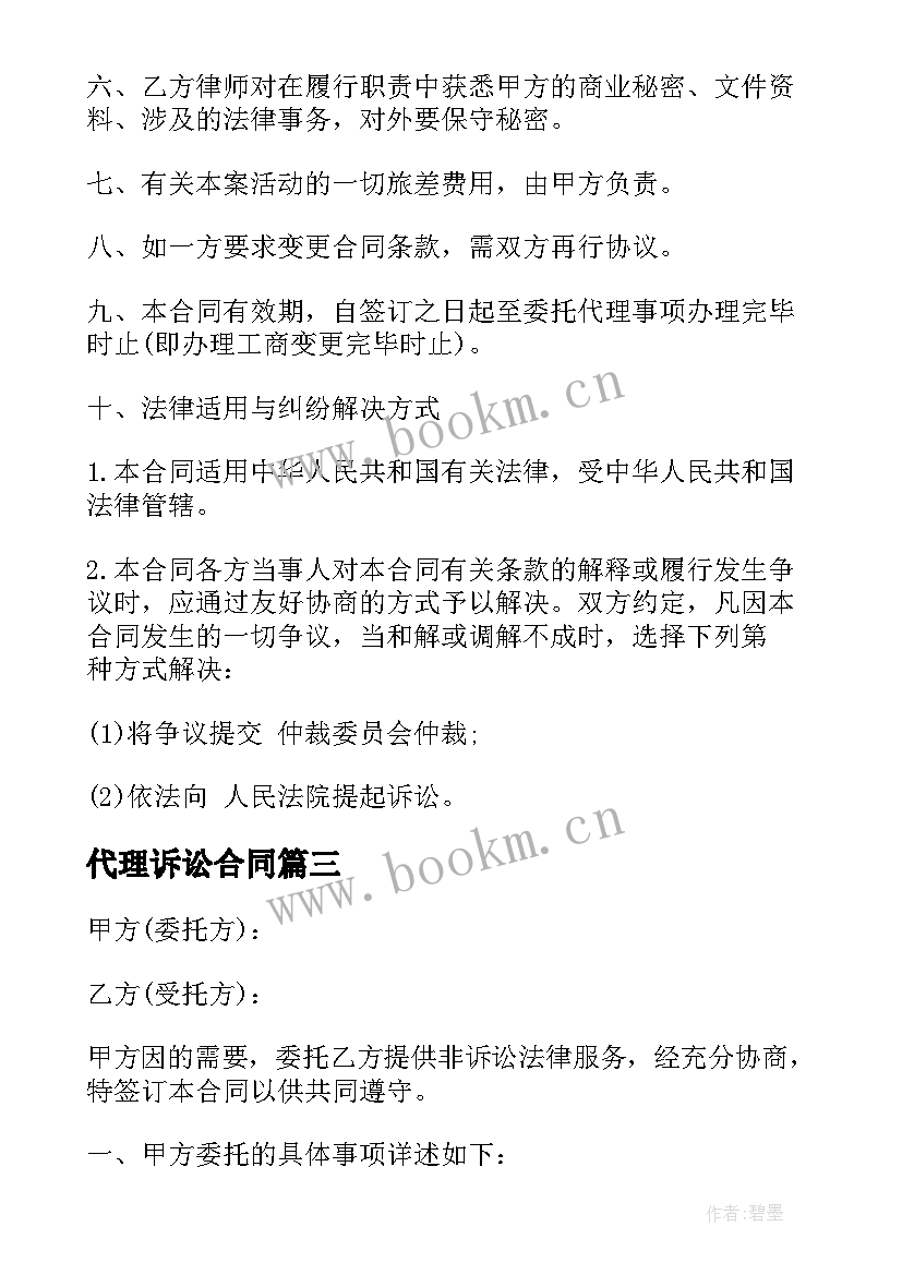 2023年代理诉讼合同 非诉讼代理合同(精选7篇)