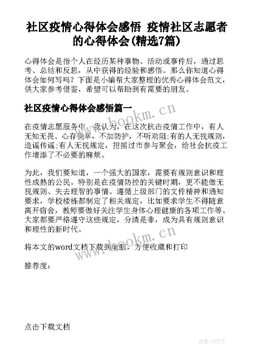 社区疫情心得体会感悟 疫情社区志愿者的心得体会(精选7篇)