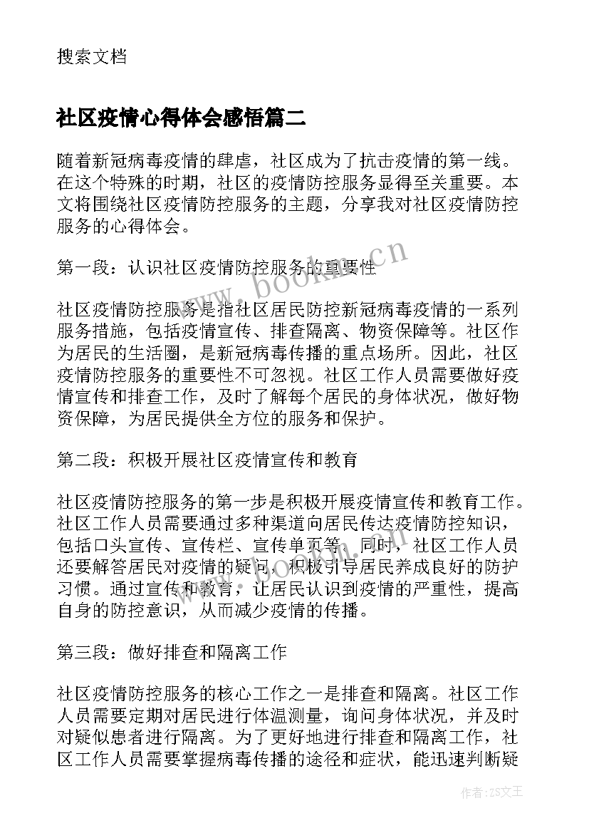 社区疫情心得体会感悟 疫情社区志愿者的心得体会(精选7篇)