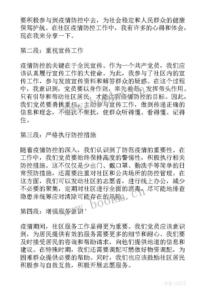 社区疫情心得体会感悟 疫情社区志愿者的心得体会(精选7篇)