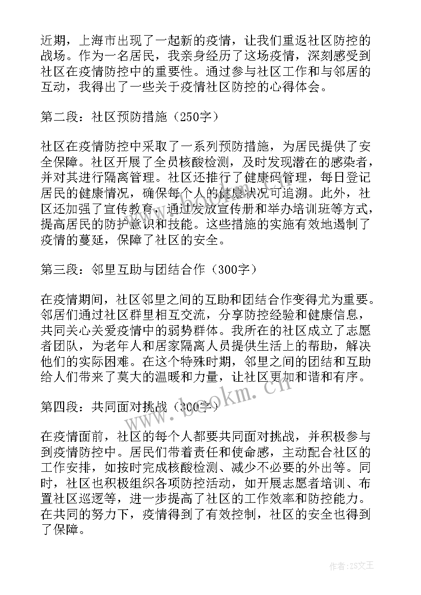 社区疫情心得体会感悟 疫情社区志愿者的心得体会(精选7篇)