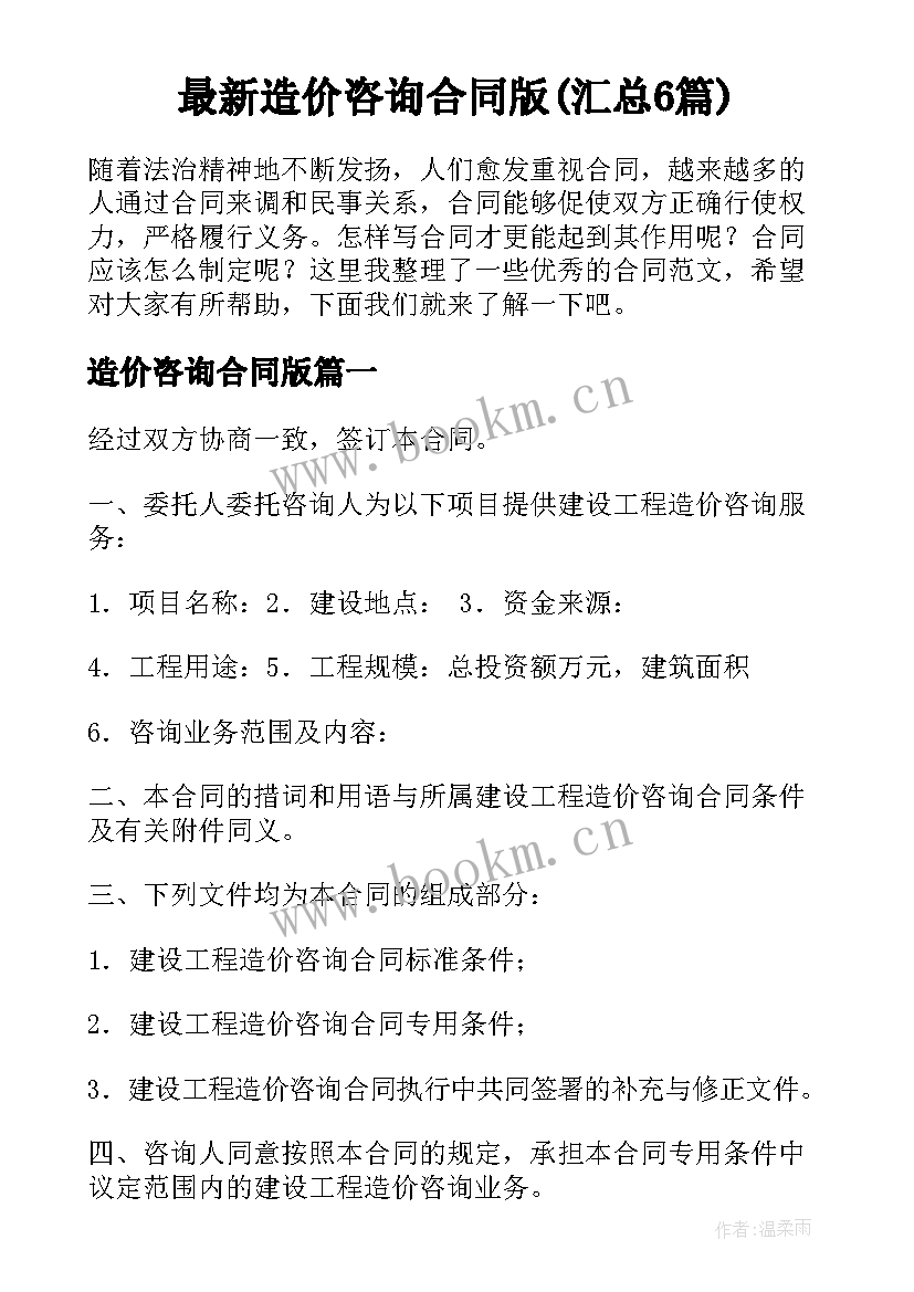 最新造价咨询合同版(汇总6篇)