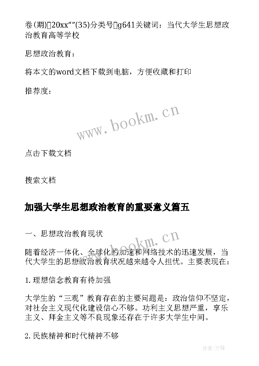 加强大学生思想政治教育的重要意义 大学生思想政治教育工作例会简报(模板5篇)