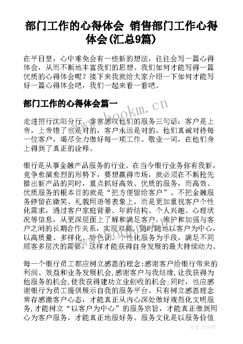 部门工作的心得体会 销售部门工作心得体会(汇总9篇)