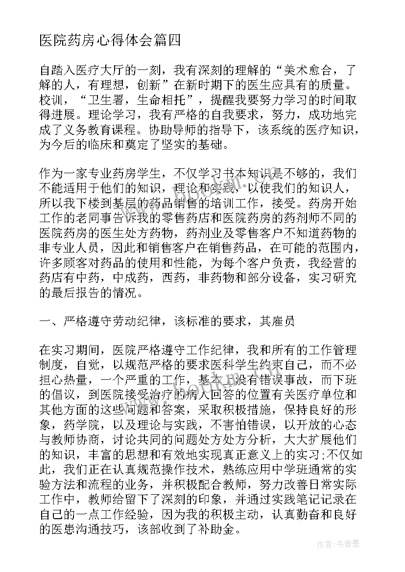 医院药房心得体会(优质5篇)