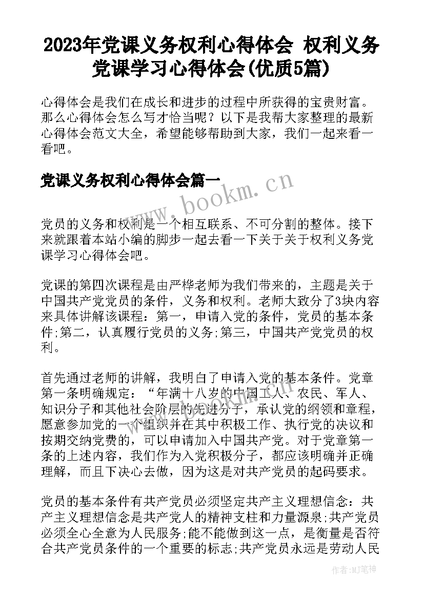 2023年党课义务权利心得体会 权利义务党课学习心得体会(优质5篇)