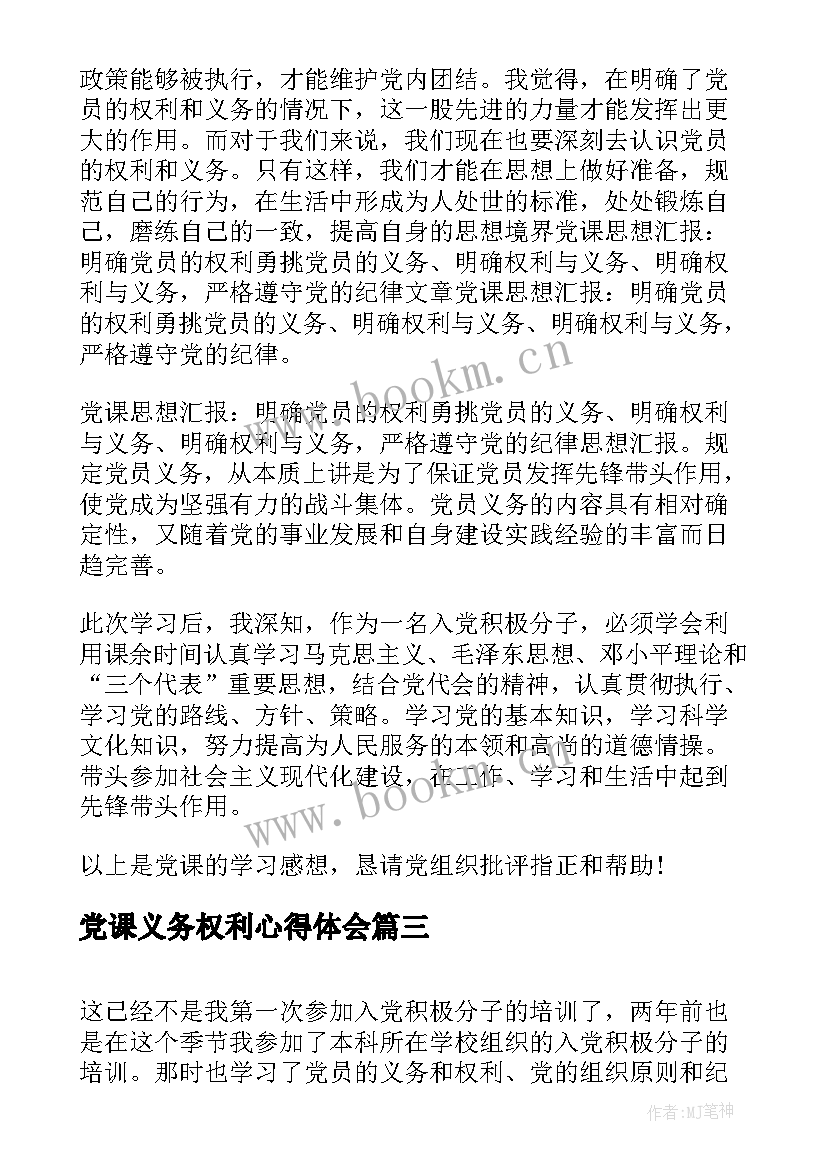 2023年党课义务权利心得体会 权利义务党课学习心得体会(优质5篇)