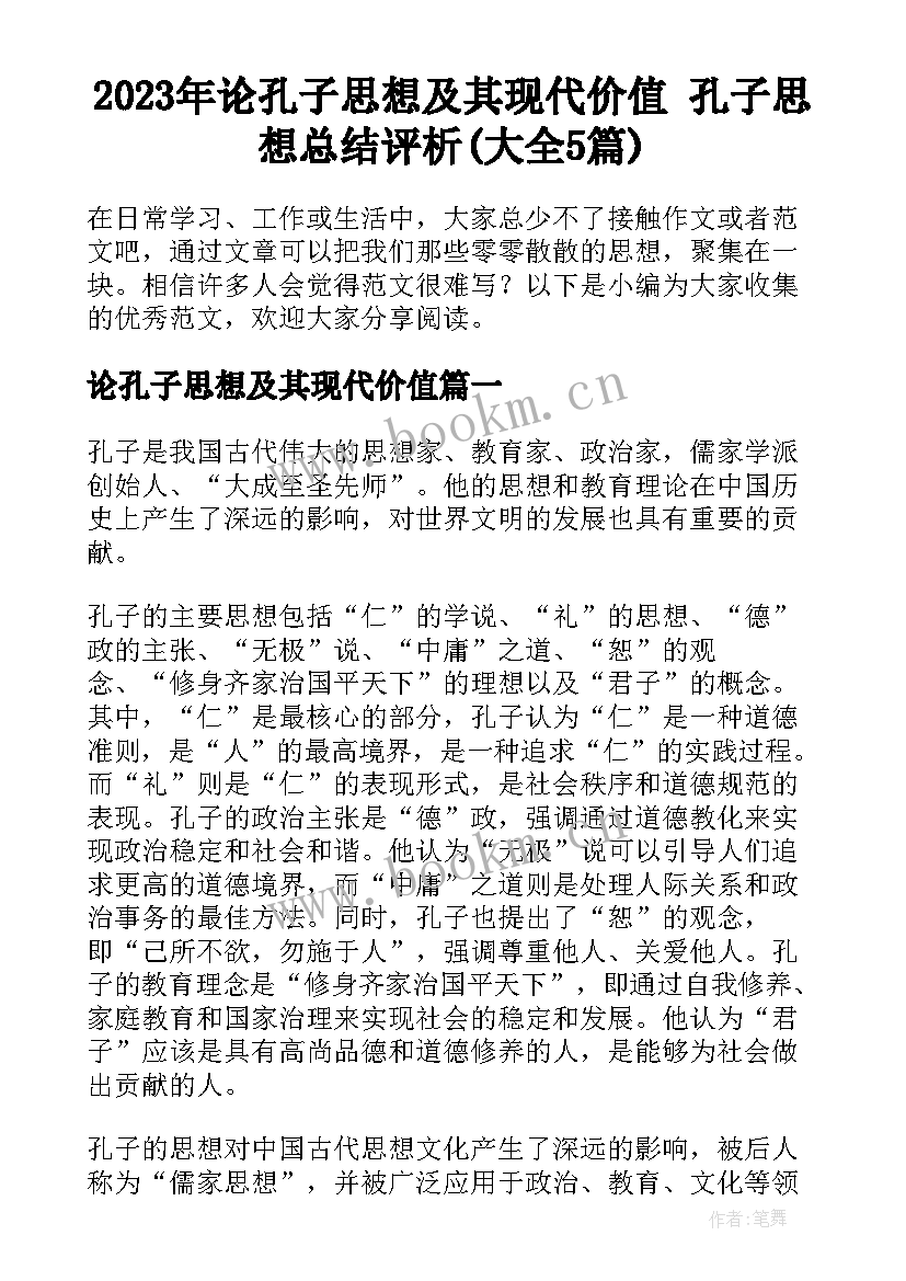 2023年论孔子思想及其现代价值 孔子思想总结评析(大全5篇)