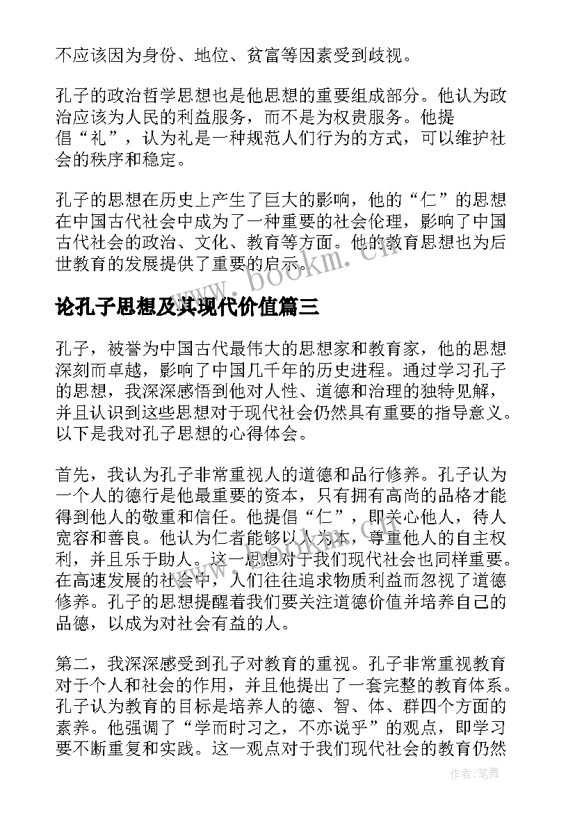 2023年论孔子思想及其现代价值 孔子思想总结评析(大全5篇)