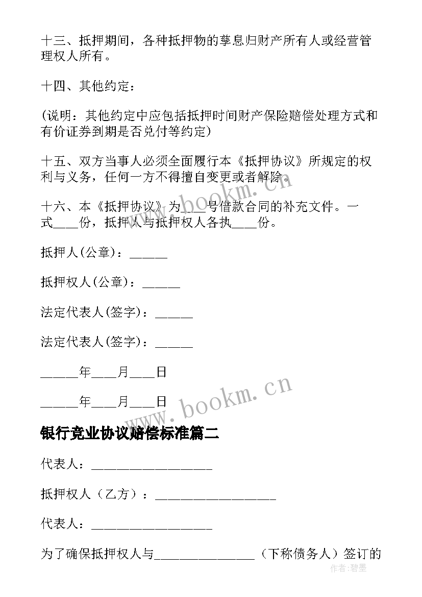 最新银行竞业协议赔偿标准 银行抵押协议书(精选10篇)