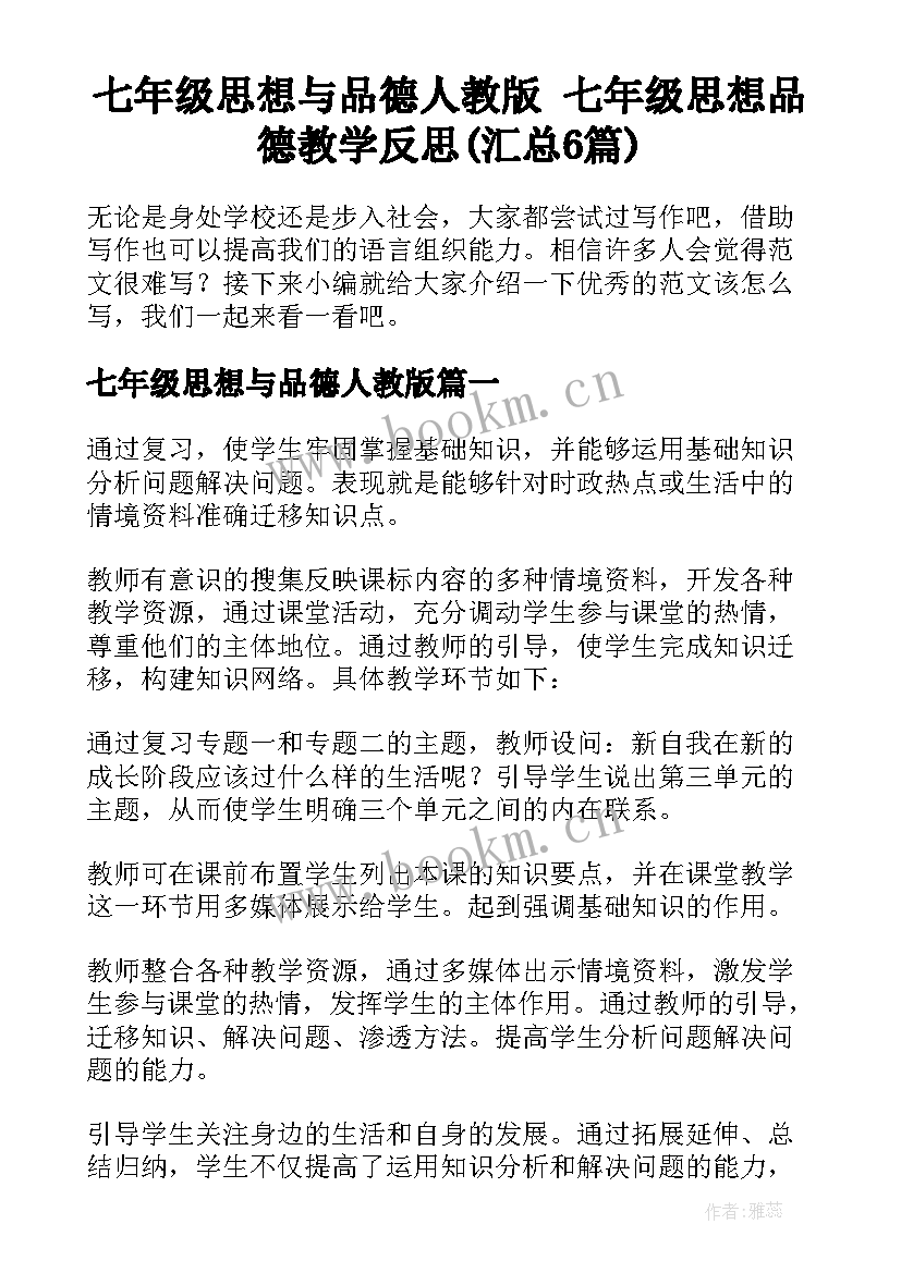 七年级思想与品德人教版 七年级思想品德教学反思(汇总6篇)