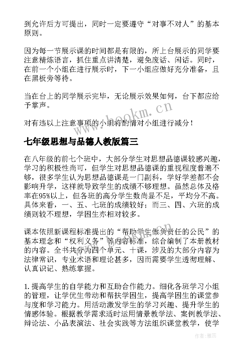 七年级思想与品德人教版 七年级思想品德教学反思(汇总6篇)