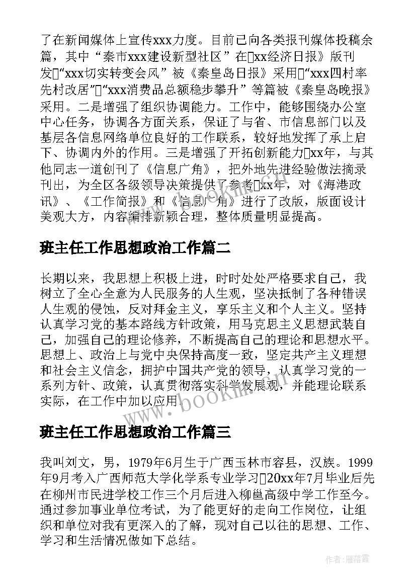 班主任工作思想政治工作 政治思想方面工作总结(优秀5篇)