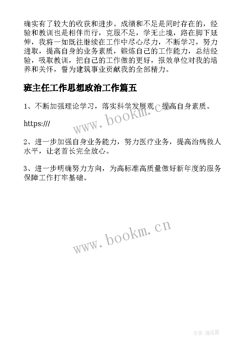 班主任工作思想政治工作 政治思想方面工作总结(优秀5篇)