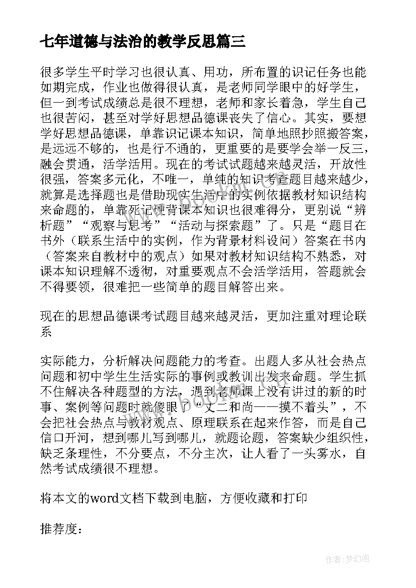 最新七年道德与法治的教学反思(汇总5篇)