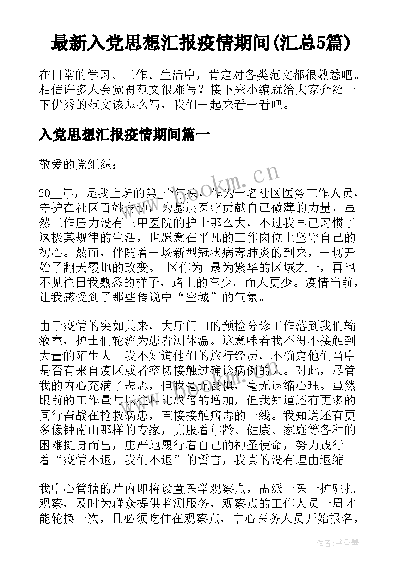 最新入党思想汇报疫情期间(汇总5篇)