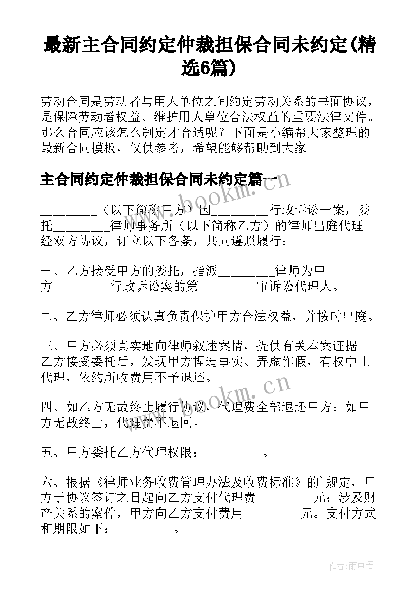 最新主合同约定仲裁担保合同未约定(精选6篇)