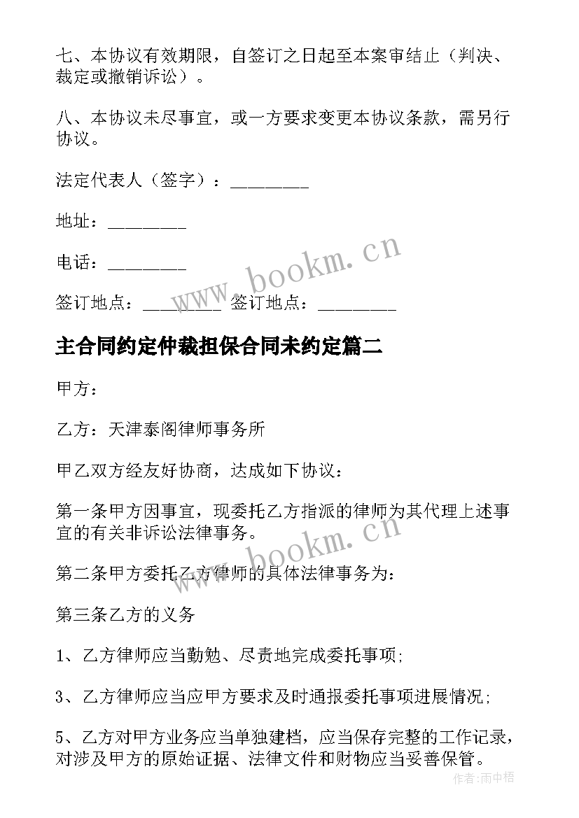 最新主合同约定仲裁担保合同未约定(精选6篇)