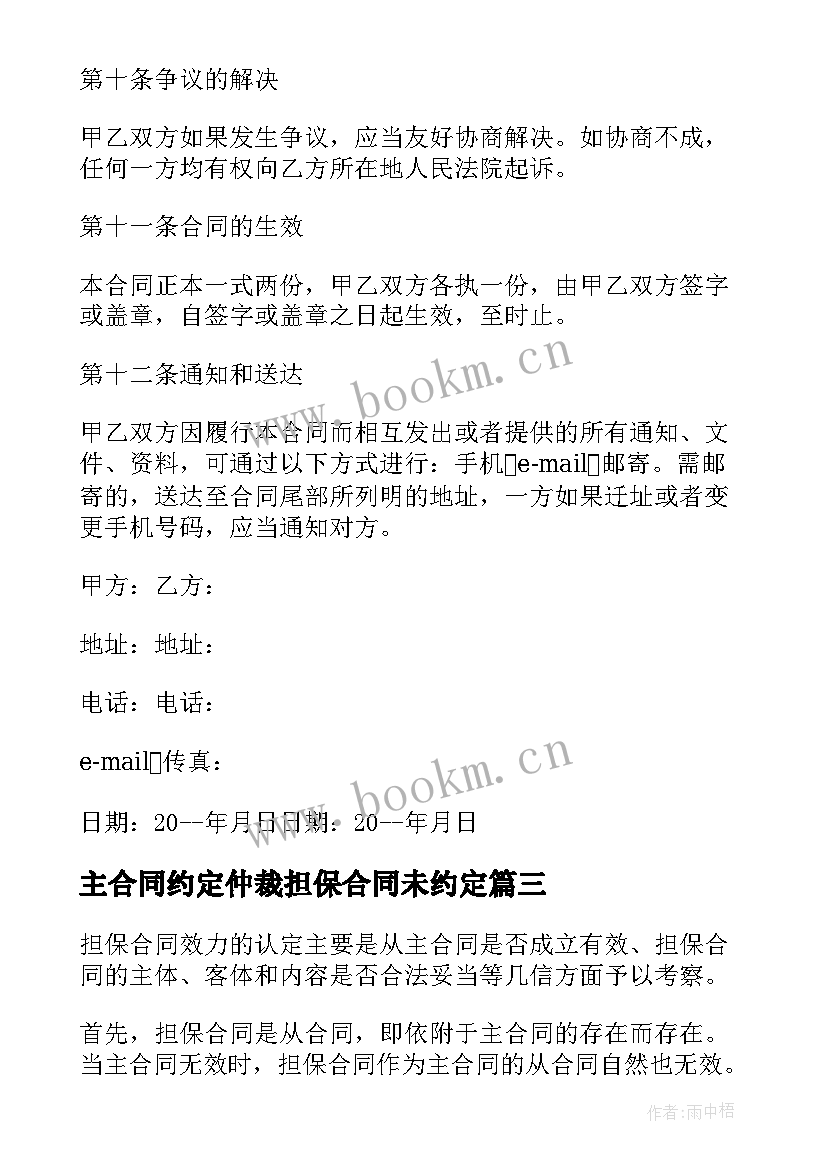 最新主合同约定仲裁担保合同未约定(精选6篇)