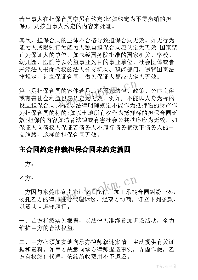 最新主合同约定仲裁担保合同未约定(精选6篇)