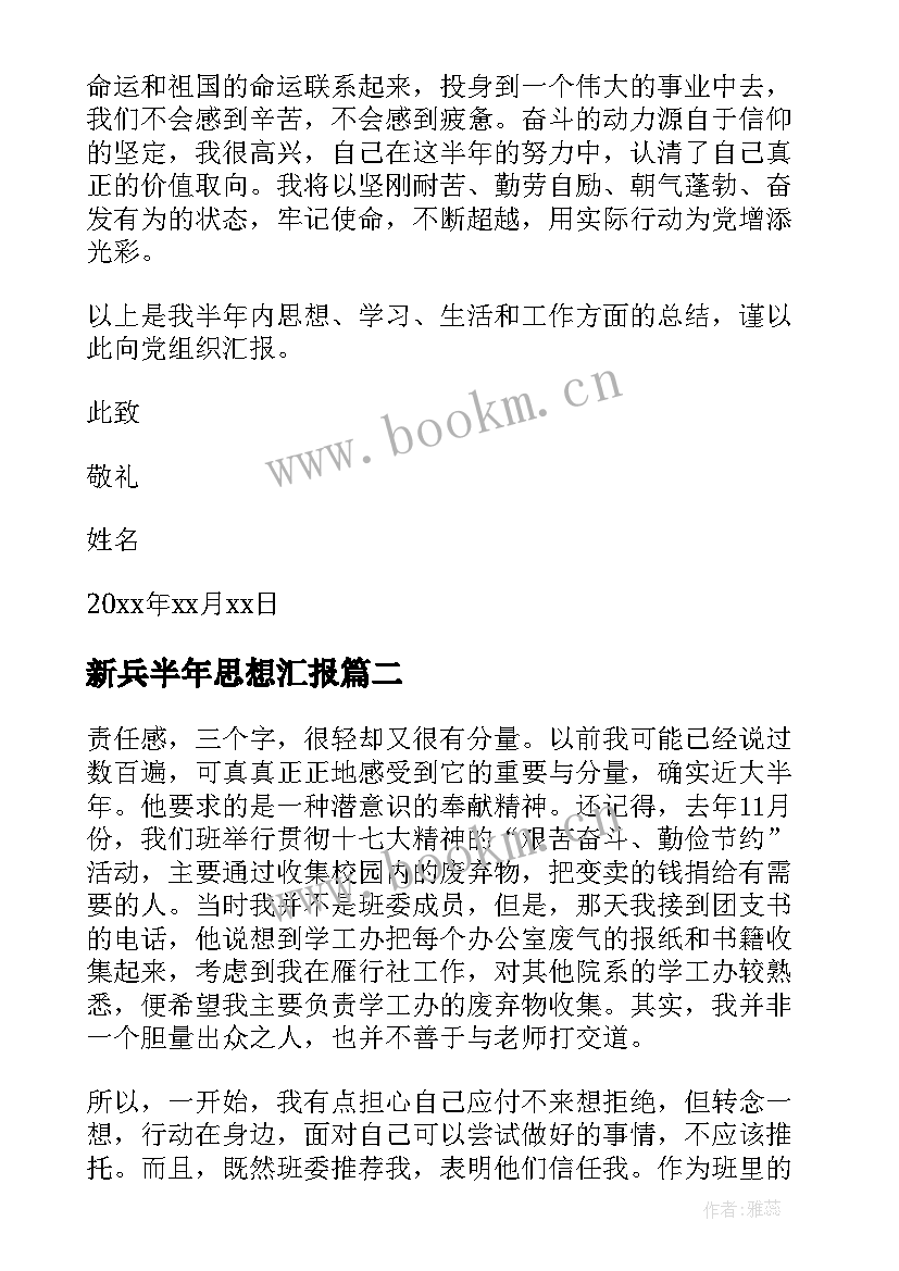 新兵半年思想汇报(模板10篇)