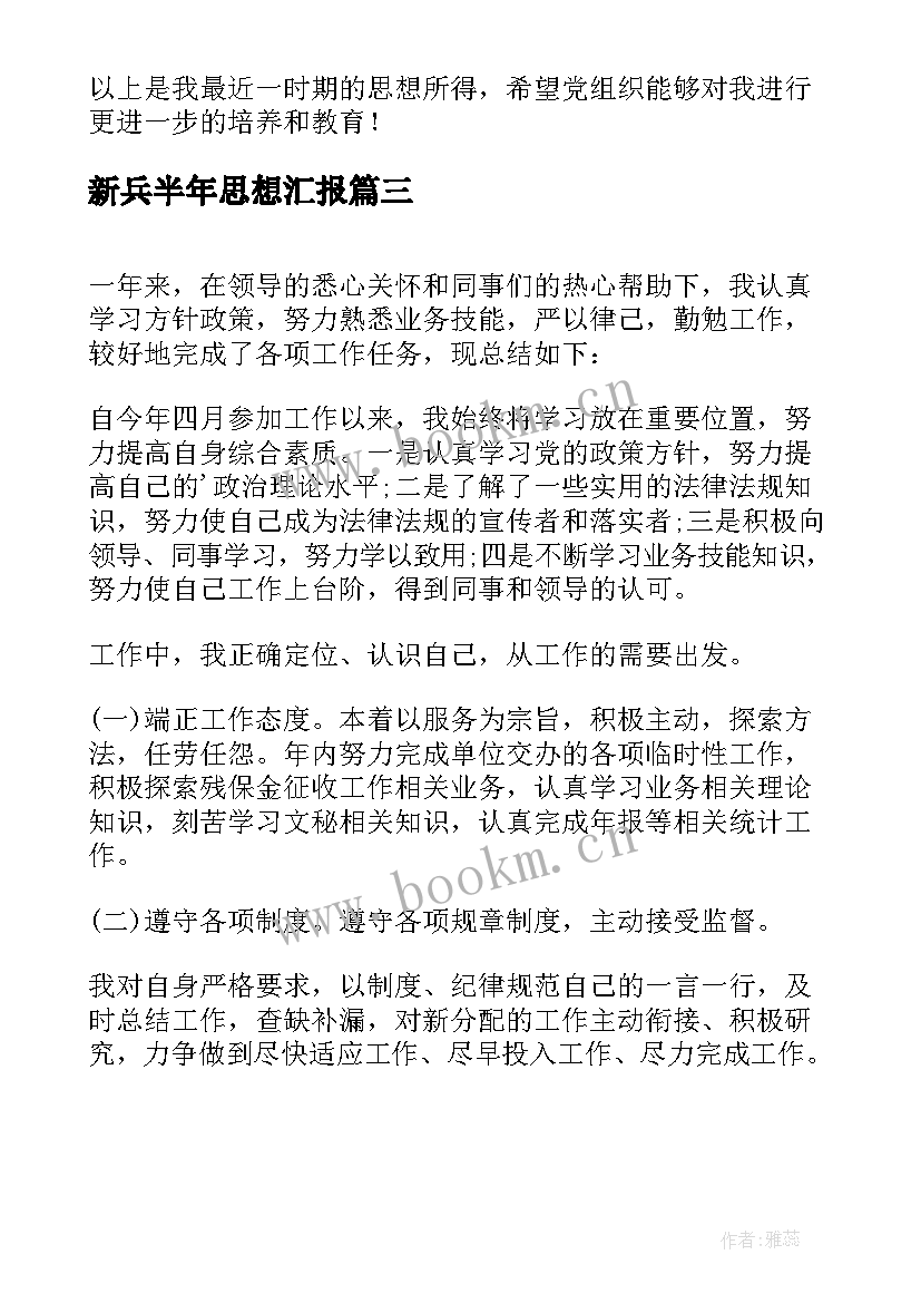 新兵半年思想汇报(模板10篇)