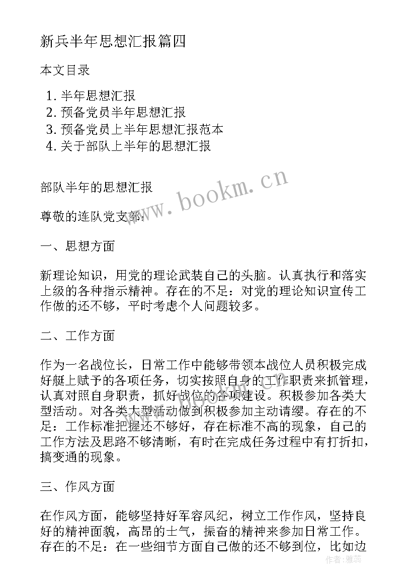 新兵半年思想汇报(模板10篇)