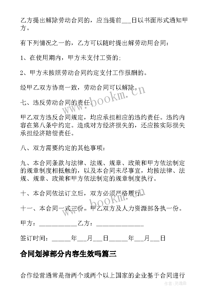 最新合同划掉部分内容生效吗(精选6篇)