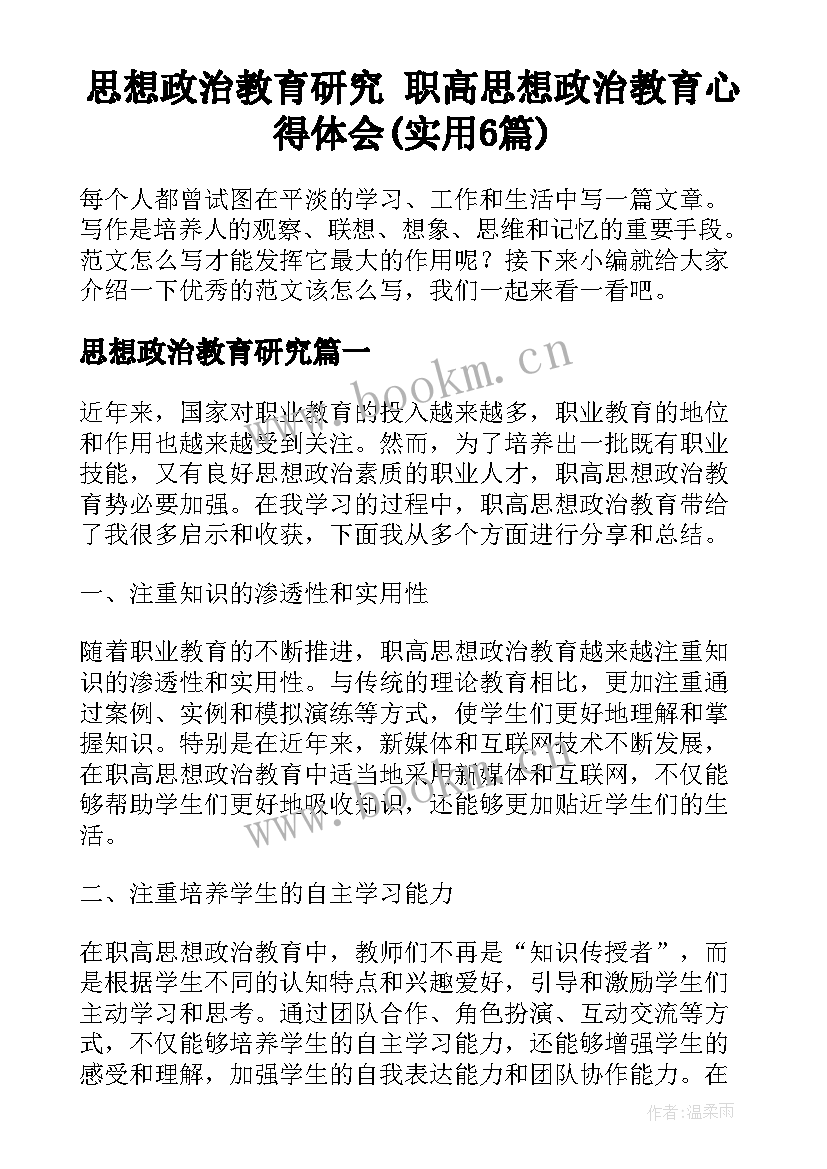 思想政治教育研究 职高思想政治教育心得体会(实用6篇)