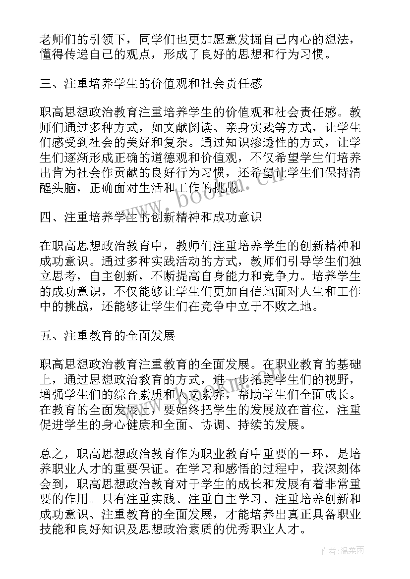 思想政治教育研究 职高思想政治教育心得体会(实用6篇)