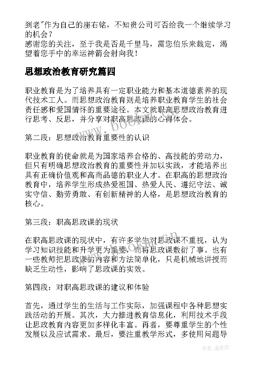 思想政治教育研究 职高思想政治教育心得体会(实用6篇)