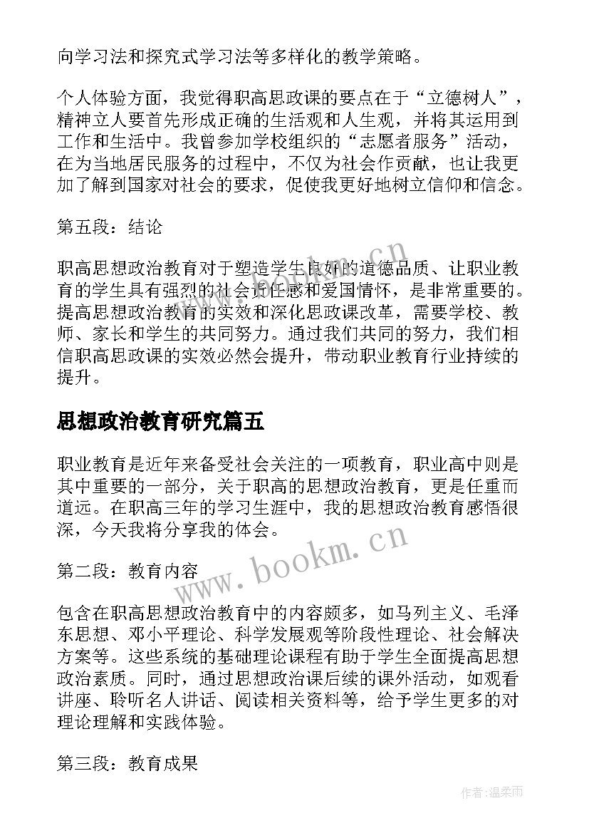 思想政治教育研究 职高思想政治教育心得体会(实用6篇)