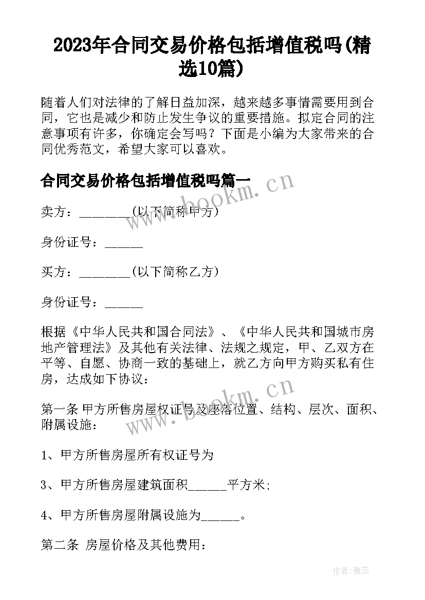 2023年合同交易价格包括增值税吗(精选10篇)