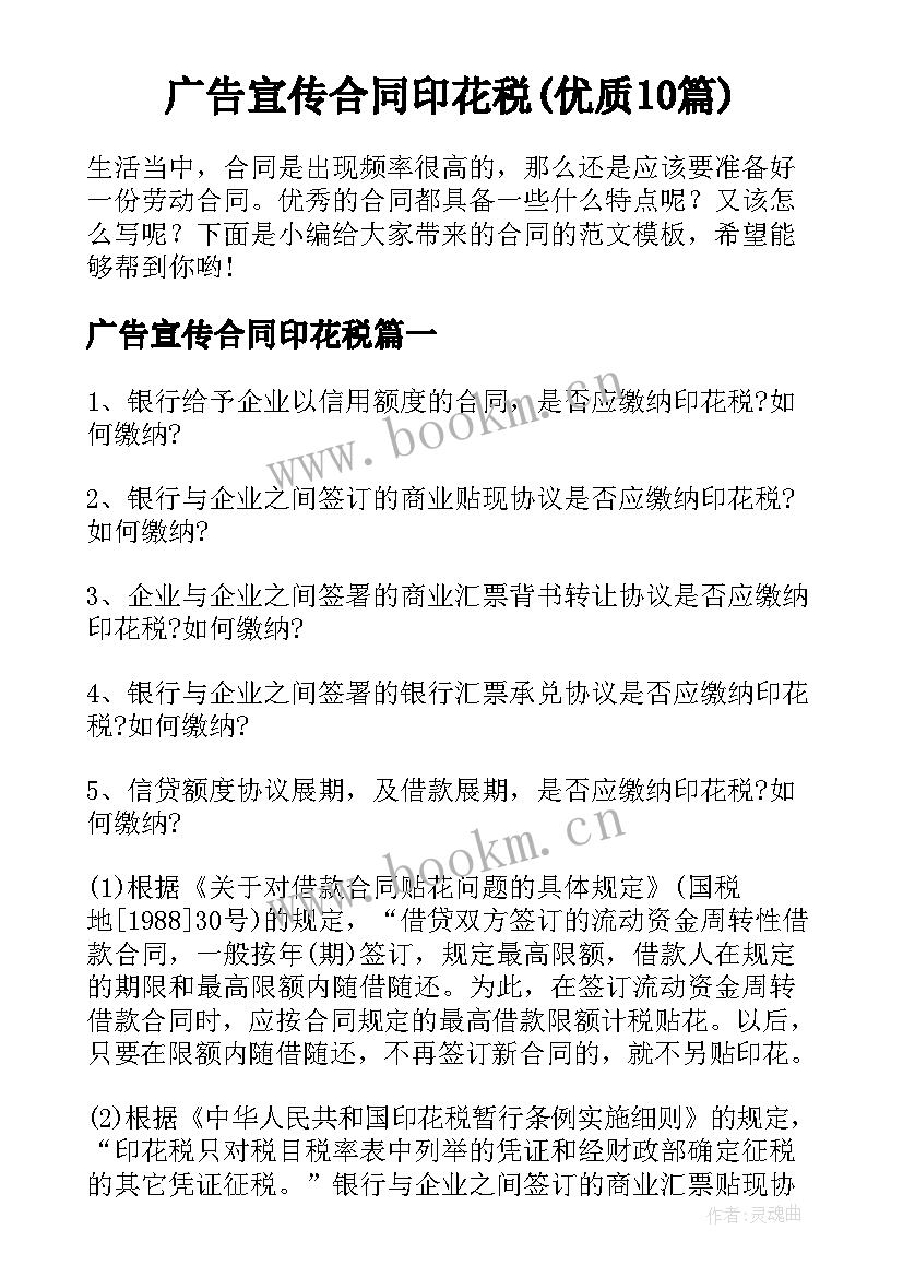 广告宣传合同印花税(优质10篇)