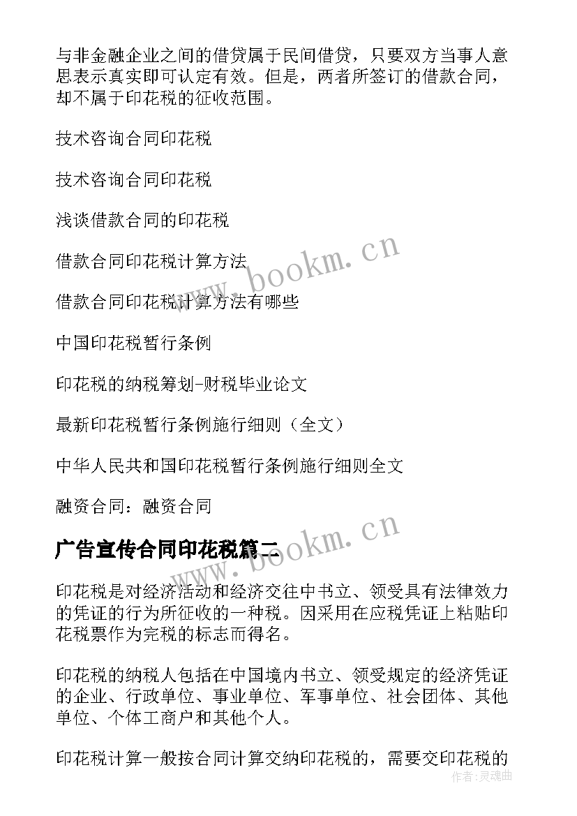 广告宣传合同印花税(优质10篇)