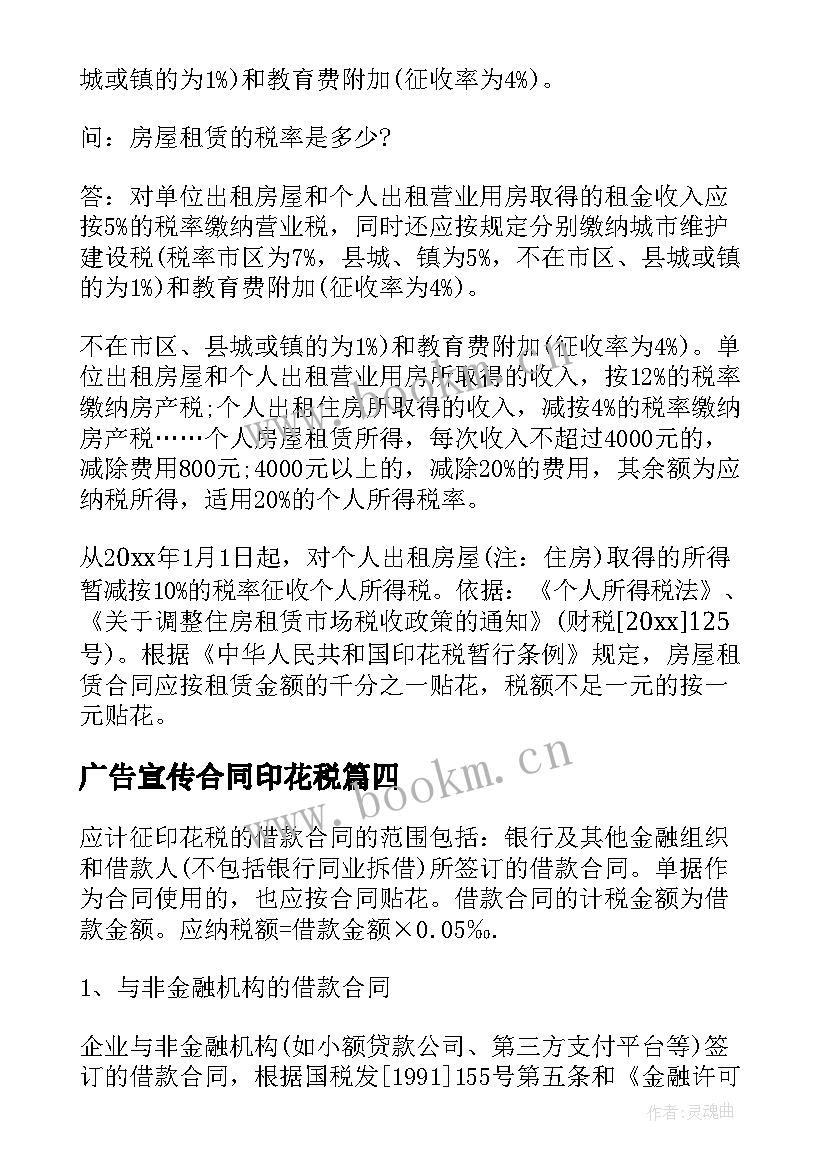 广告宣传合同印花税(优质10篇)