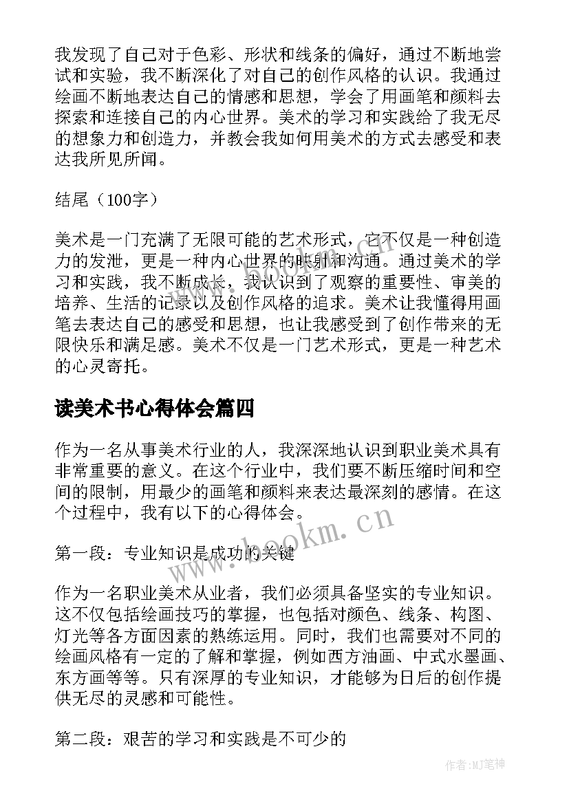 读美术书心得体会 美术心得体会(通用6篇)