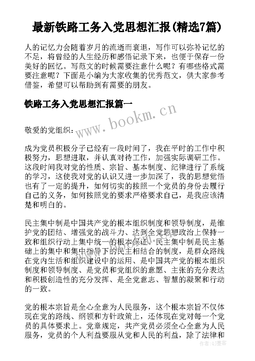 最新铁路工务入党思想汇报(精选7篇)