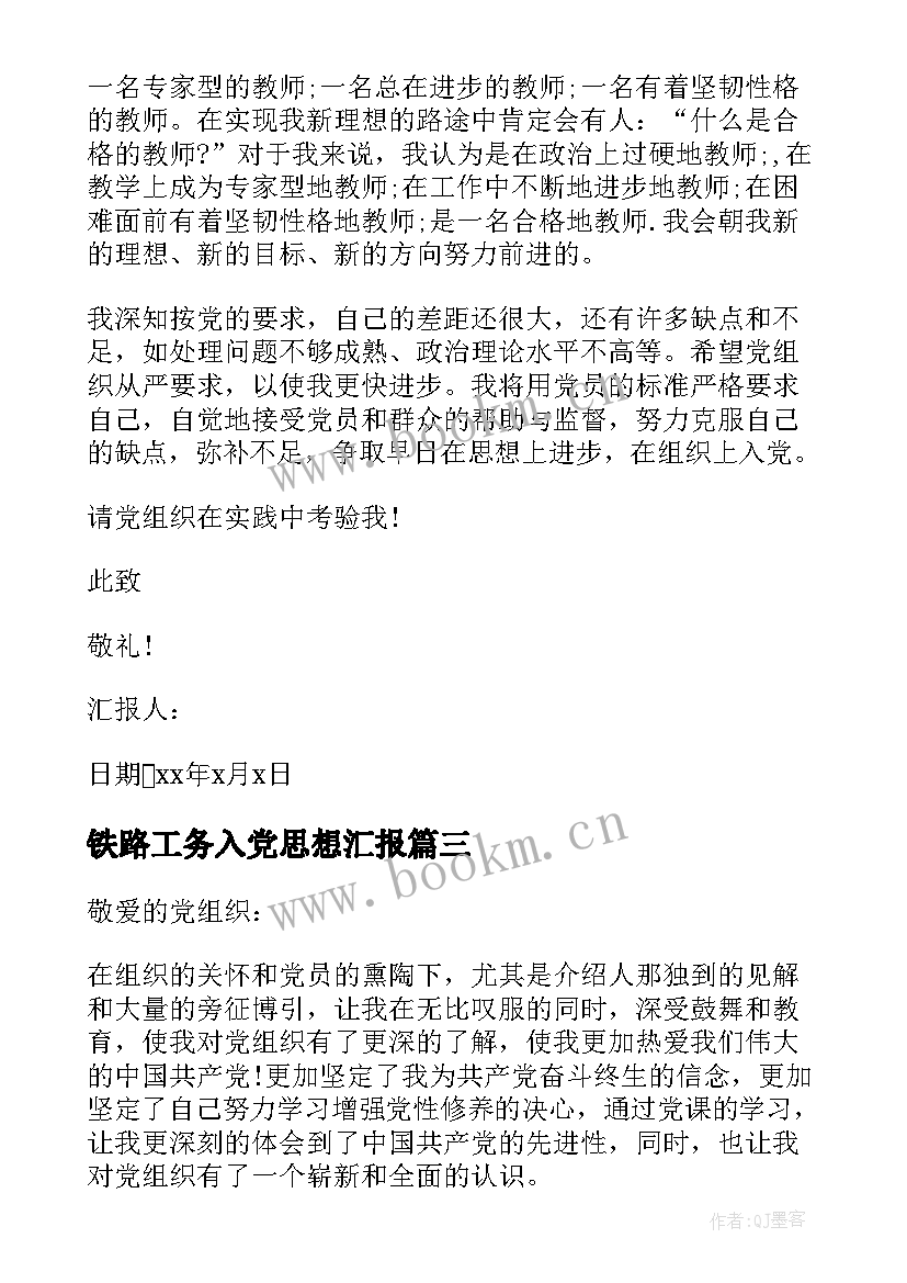 最新铁路工务入党思想汇报(精选7篇)