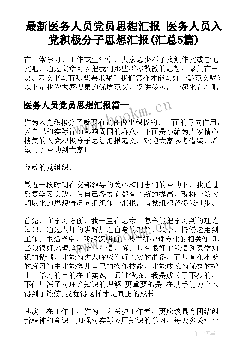 最新医务人员党员思想汇报 医务人员入党积极分子思想汇报(汇总5篇)