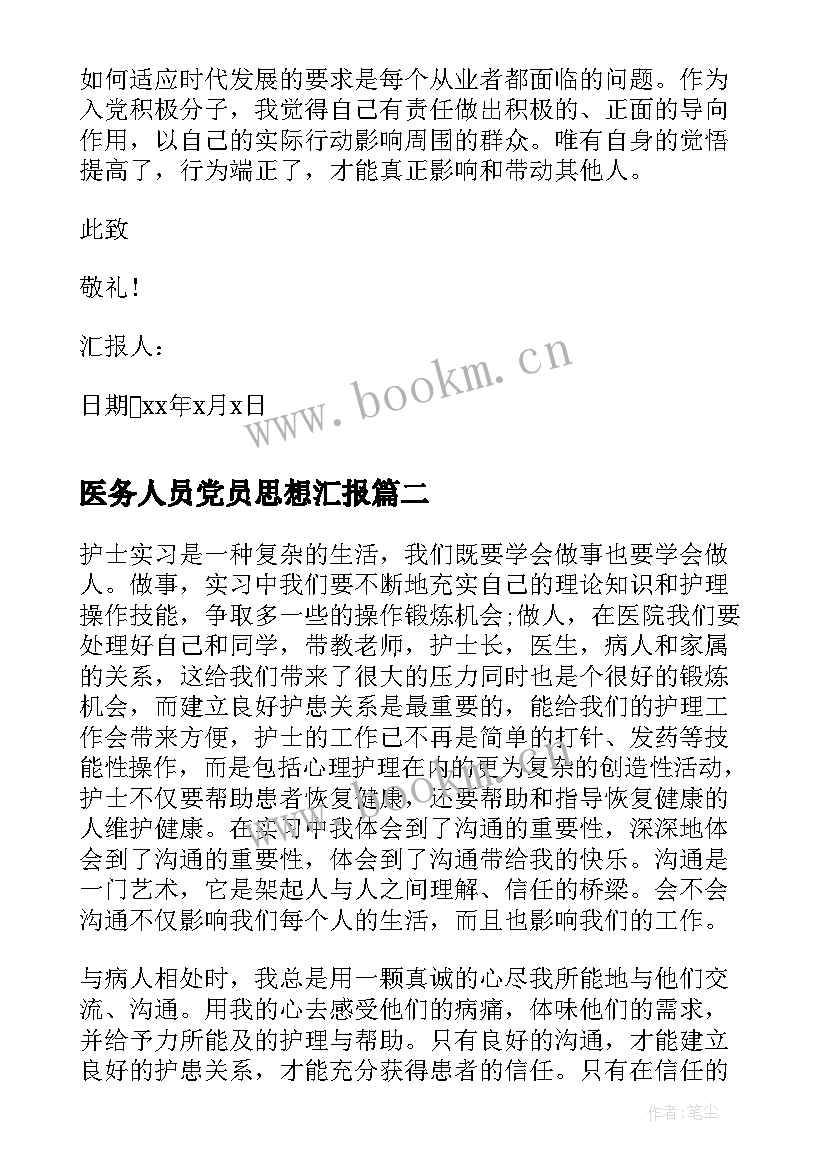 最新医务人员党员思想汇报 医务人员入党积极分子思想汇报(汇总5篇)