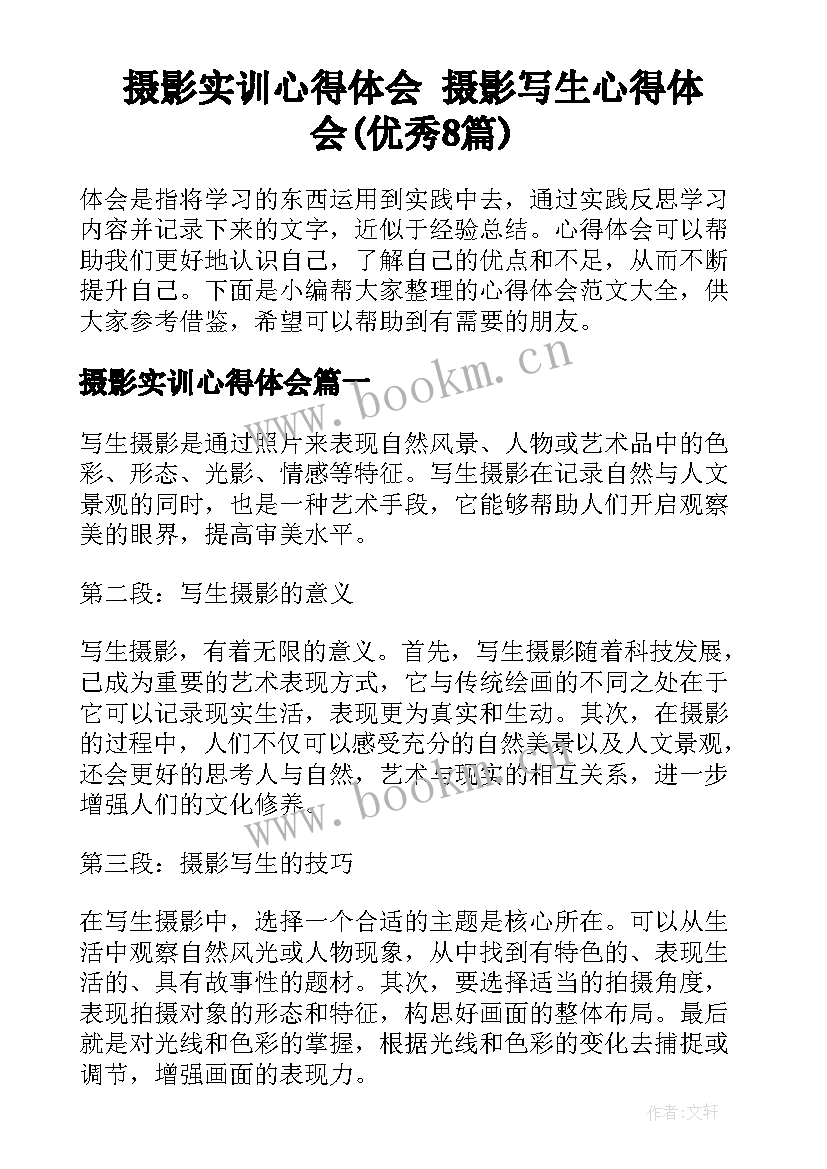 摄影实训心得体会 摄影写生心得体会(优秀8篇)