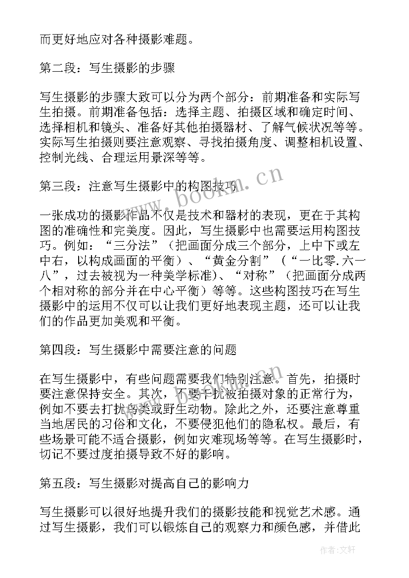 摄影实训心得体会 摄影写生心得体会(优秀8篇)