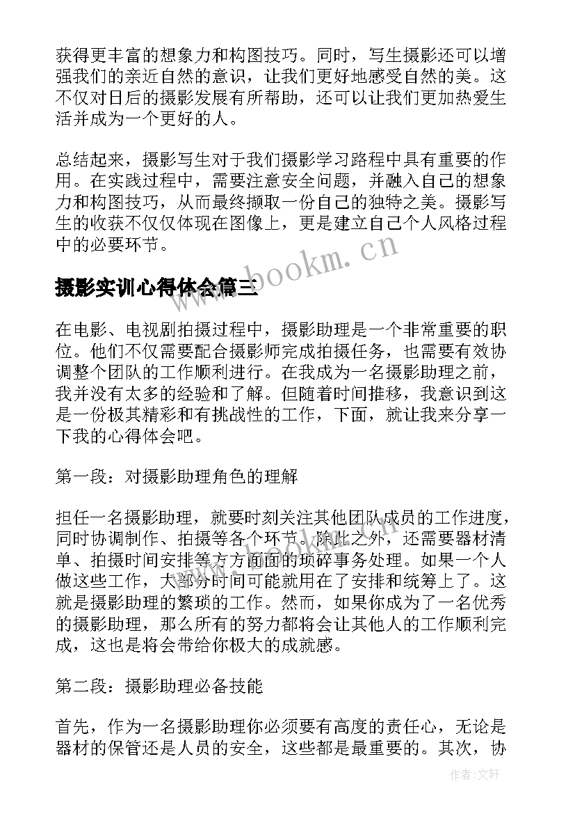 摄影实训心得体会 摄影写生心得体会(优秀8篇)