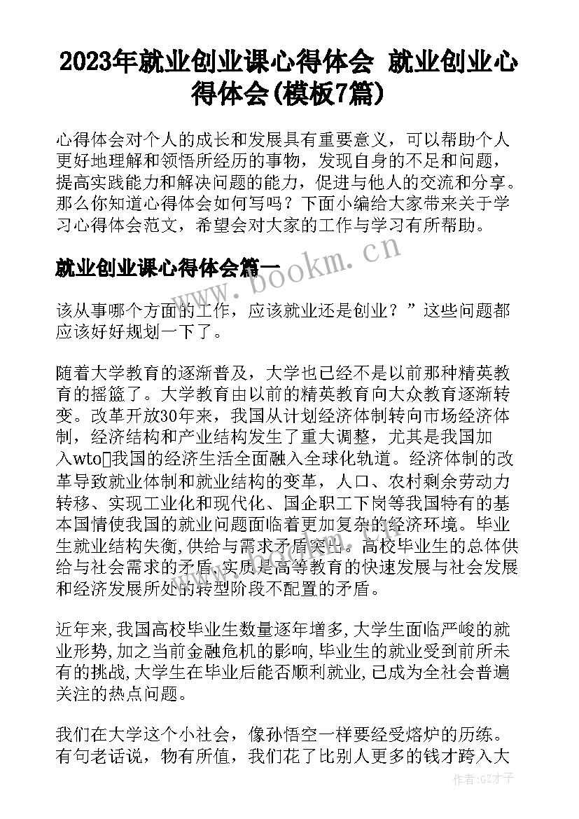 2023年就业创业课心得体会 就业创业心得体会(模板7篇)