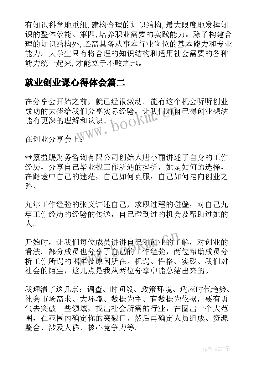 2023年就业创业课心得体会 就业创业心得体会(模板7篇)