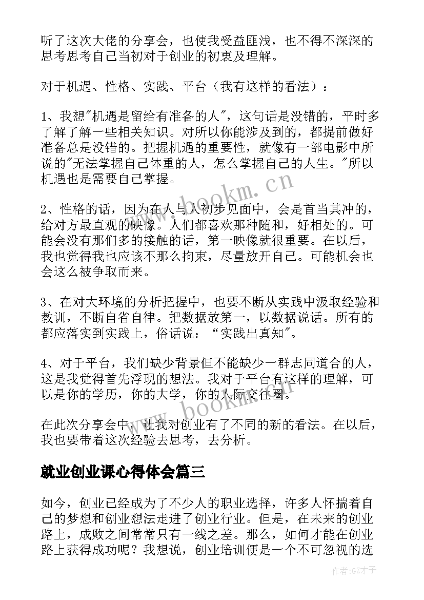 2023年就业创业课心得体会 就业创业心得体会(模板7篇)