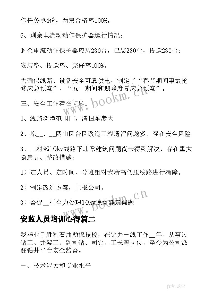 最新安监人员培训心得(大全9篇)